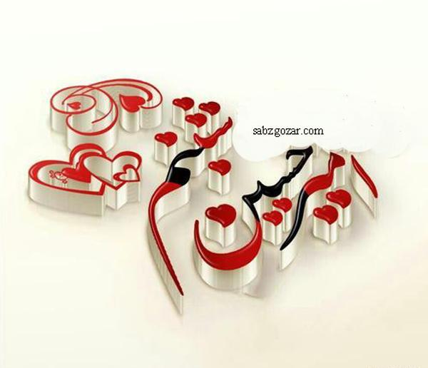 عکس نوشته امیرحسین و ریحانه