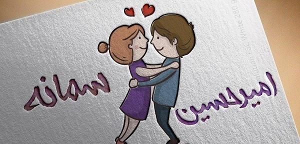 عکس نوشته امیرحسین و ریحانه