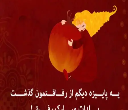 عکس از یلدا مبارک