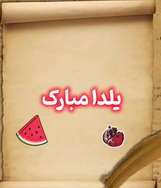 عکس از یلدا مبارک