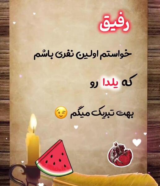 عکس از یلدا مبارک