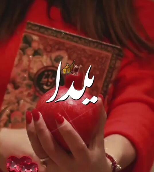 عکس از یلدا مبارک