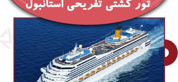 عکس کشتی استانبول