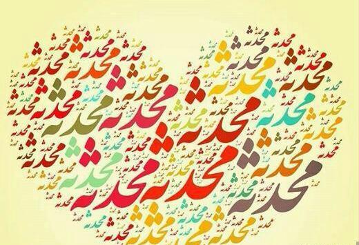 عکس پروفایل محدثه