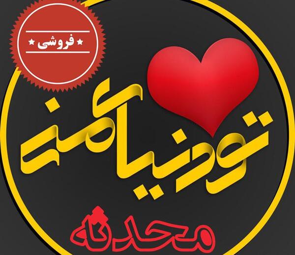 عکس پروفایل محدثه