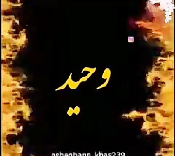 عکس نوشته عاشقانه به اسم وحید