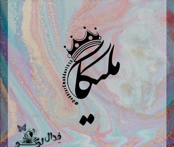 عکس نوشته محمد و ملیکا