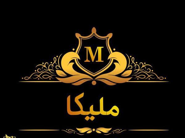 عکس نوشته محمد و ملیکا