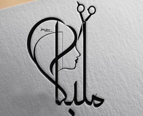 عکس نوشته محمد و ملیکا