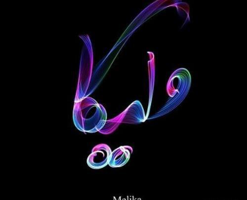 عکس نوشته محمد و ملیکا