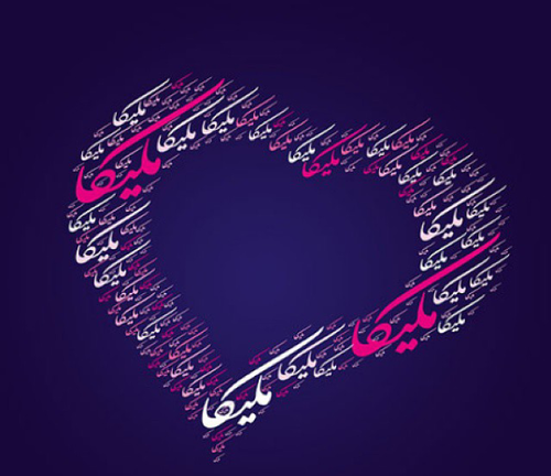 عکس نوشته محمد و ملیکا