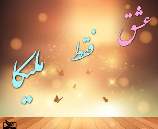 عکس نوشته محمد و ملیکا