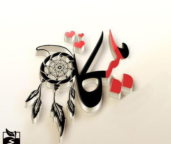 عکس نوشته محمد و ملیکا