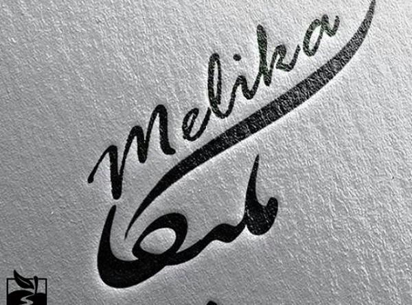 عکس نوشته محمد و ملیکا