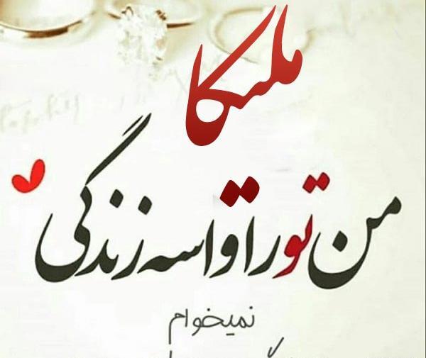 عکس نوشته محمد و ملیکا
