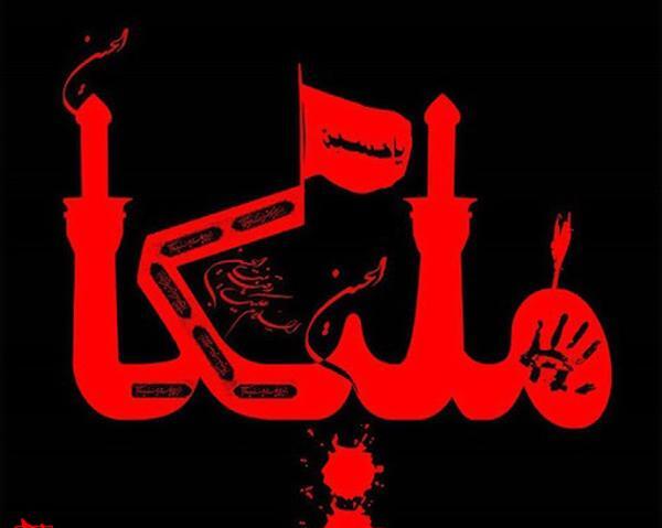 عکس نوشته محمد و ملیکا