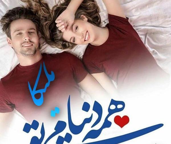 عکس نوشته محمد و ملیکا