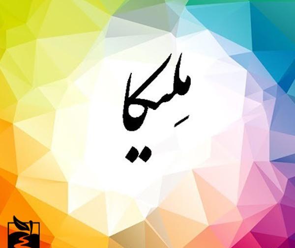 عکس نوشته محمد و ملیکا