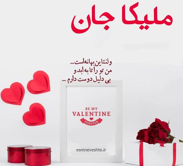 عکس نوشته محمد و ملیکا