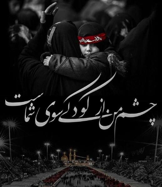 عکس نوشته شهدا هم نامحرم اند