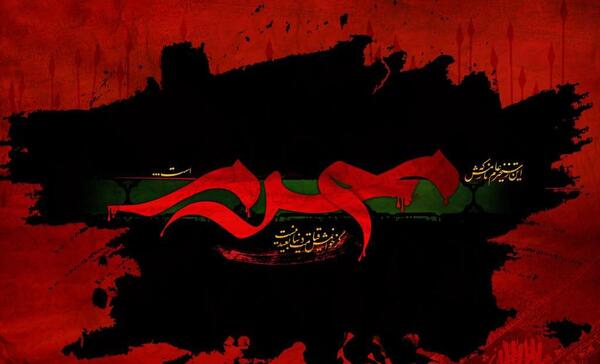 عکس نوشته شهدا هم نامحرم اند