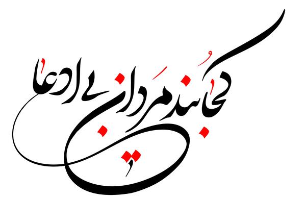 عکس نوشته شهدا هم نامحرم اند