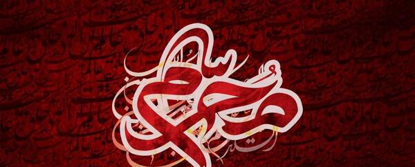 عکس نوشته شهدا هم نامحرم اند