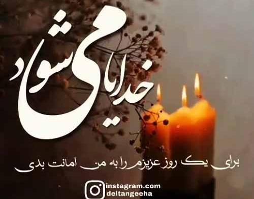 عکس نوشته دلتنگی عزیز از دست رفته