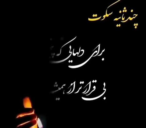 عکس نوشته دلتنگی عزیز از دست رفته