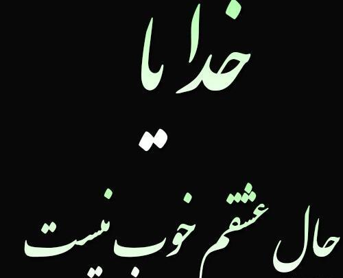 عکس پروفایل خدایا عشقمو برام نگه دار