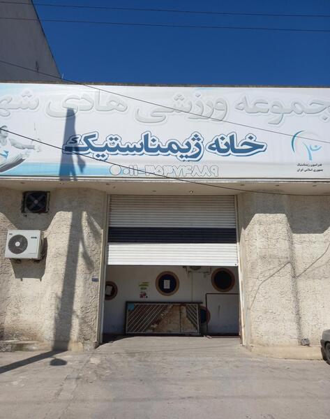 عکس خانه ژیمناستیک