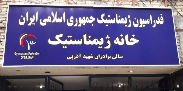 عکس خانه ژیمناستیک