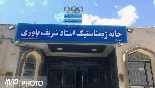 عکس خانه ژیمناستیک