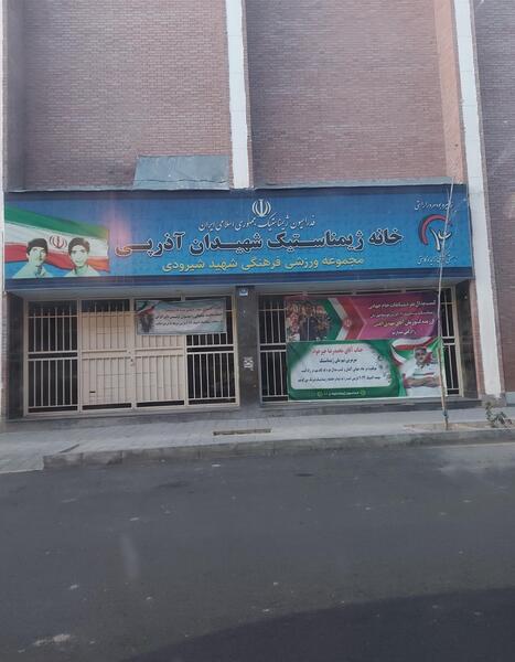 عکس خانه ژیمناستیک