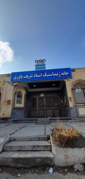 عکس خانه ژیمناستیک