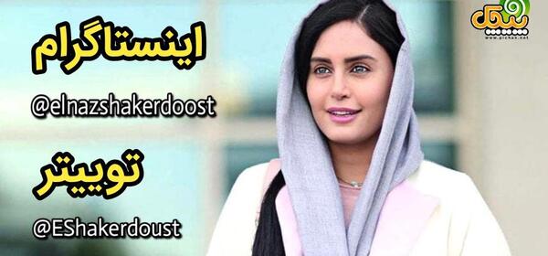 عکس الناز شاکردوست در اینستاگرام