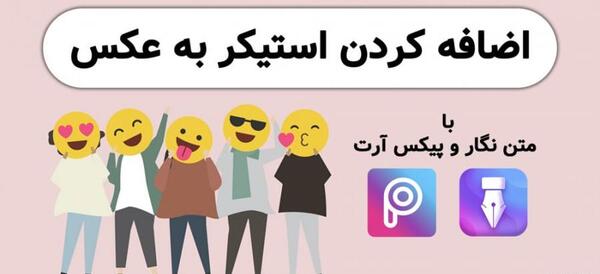 عکس استیکری