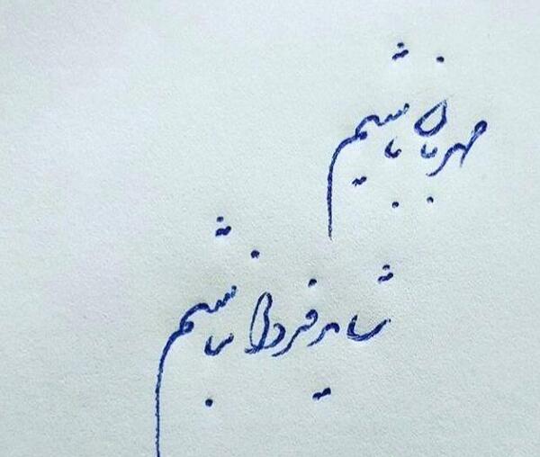 عکس نوشته کاش فردا نباشم