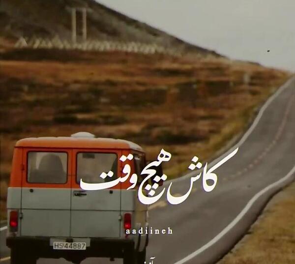 عکس نوشته کاش فردا نباشم