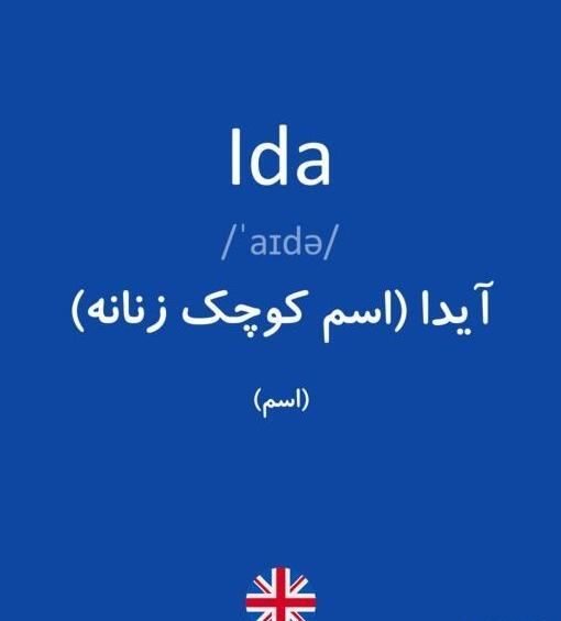 عکس نوشته انگلیسی آیدا