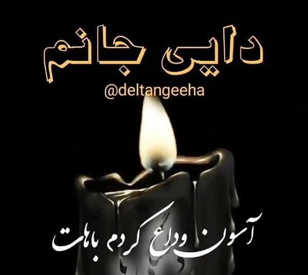 عکس نوشته دایی فوت شده
