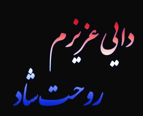 عکس نوشته دایی فوت شده