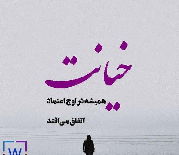 عکس نوشته خیانت تو اوج اعتماد