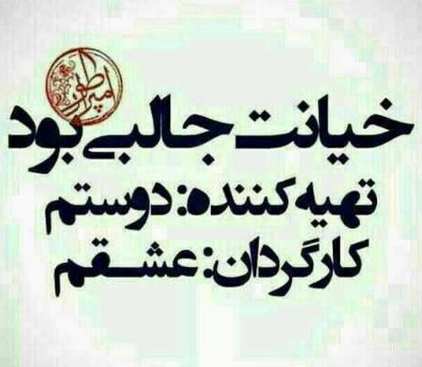 عکس نوشته خیانت تو اوج اعتماد