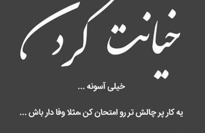 عکس نوشته خیانت تو اوج اعتماد