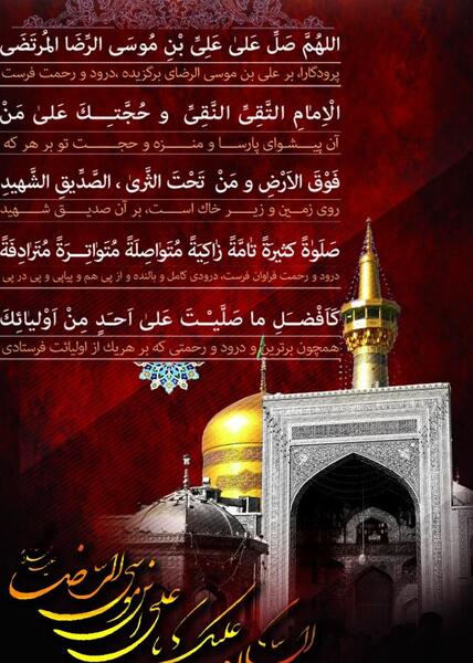 عکس نوشته صلوات خاصه امام رضا
