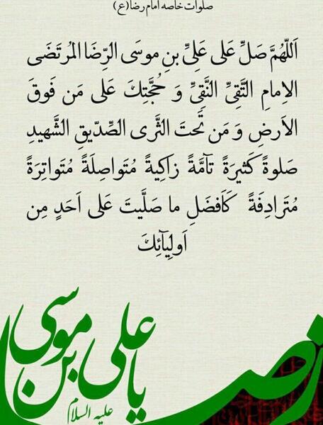 عکس نوشته صلوات خاصه امام رضا