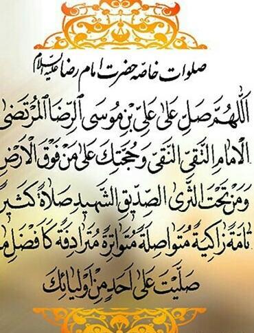 عکس نوشته صلوات خاصه امام رضا