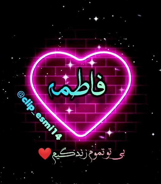 عکس نوشته صبح بخیر فاطمه
