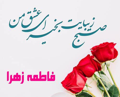 عکس نوشته صبح بخیر فاطمه